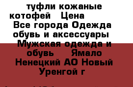 туфли кожаные котофей › Цена ­ 1 000 - Все города Одежда, обувь и аксессуары » Мужская одежда и обувь   . Ямало-Ненецкий АО,Новый Уренгой г.